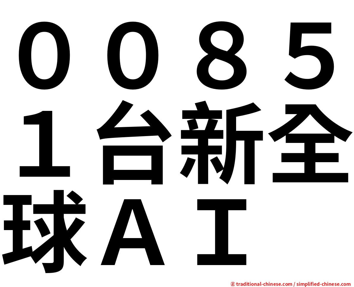 ００８５１台新全球ＡＩ