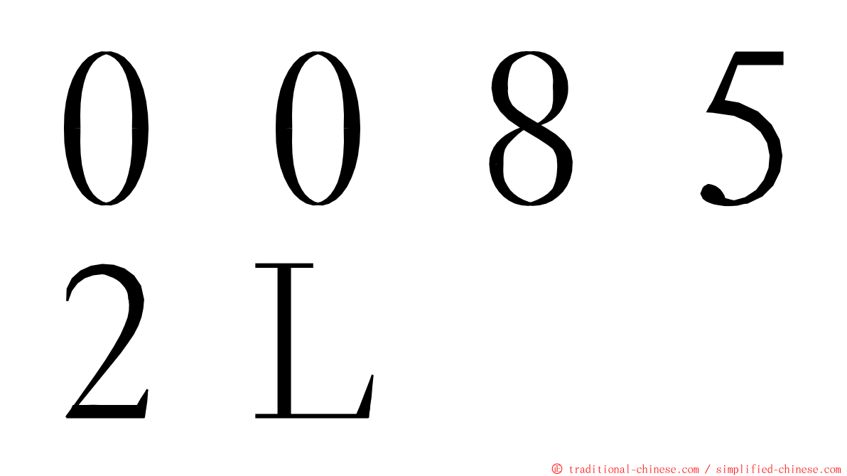 ００８５２Ｌ ming font