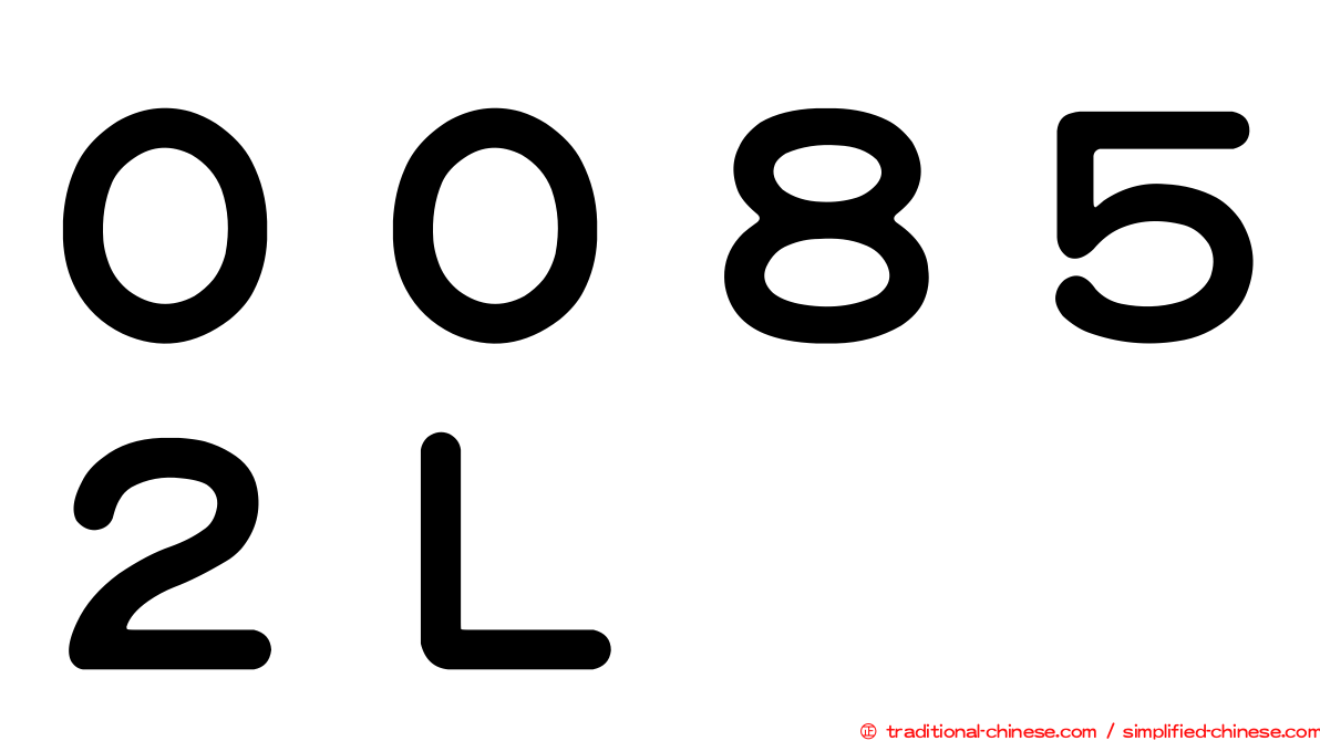 ００８５２Ｌ