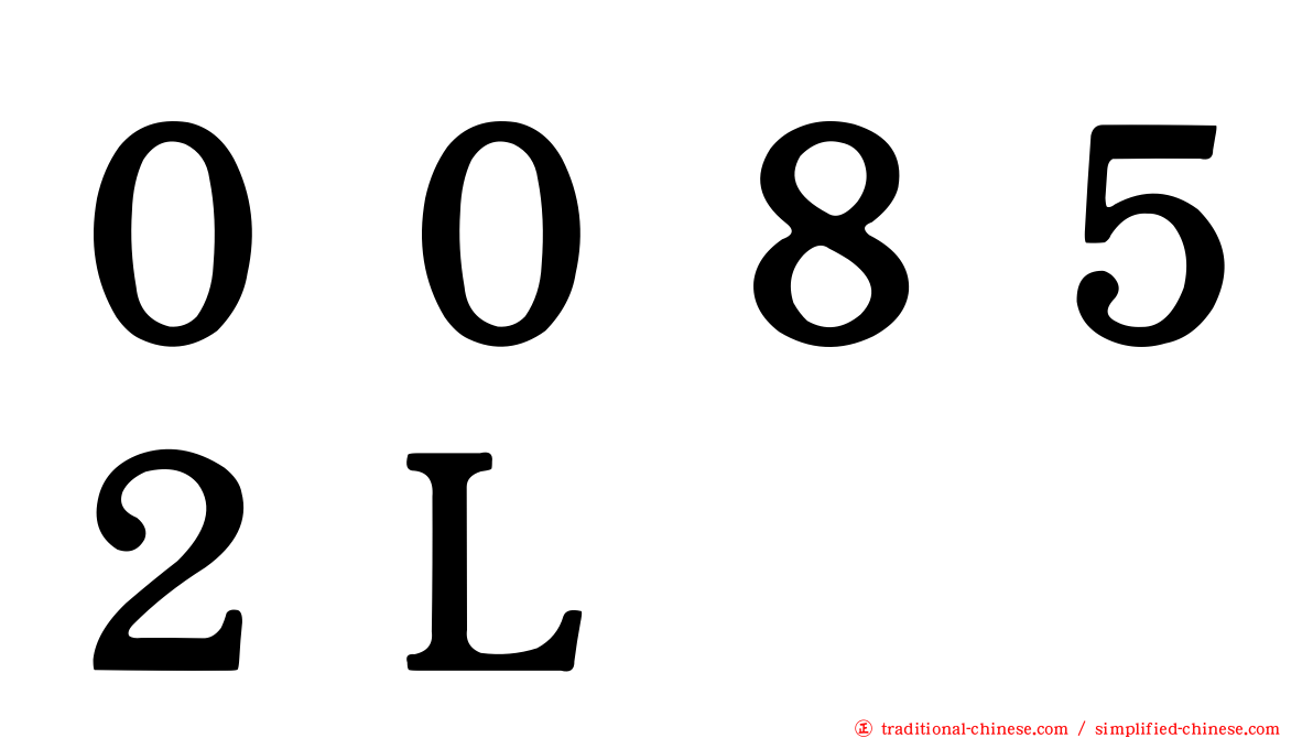 ００８５２Ｌ