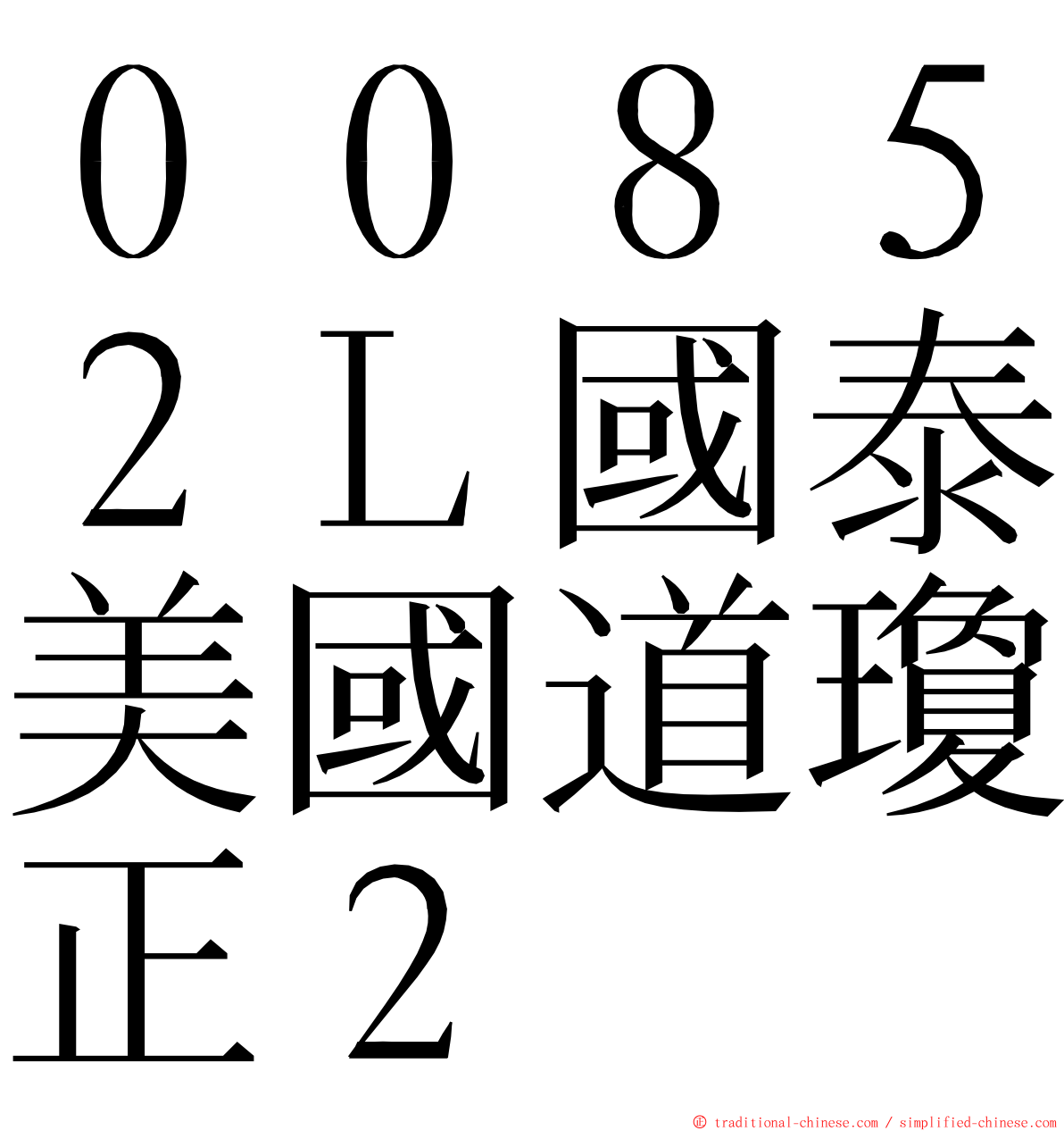 ００８５２Ｌ國泰美國道瓊正２ ming font