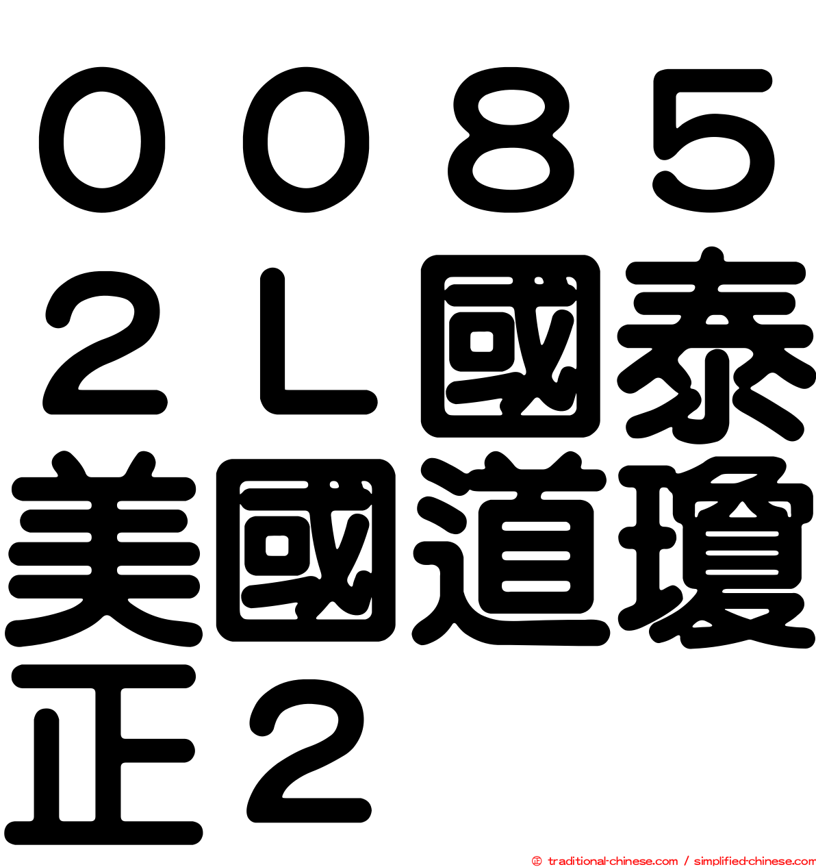 ００８５２Ｌ國泰美國道瓊正２