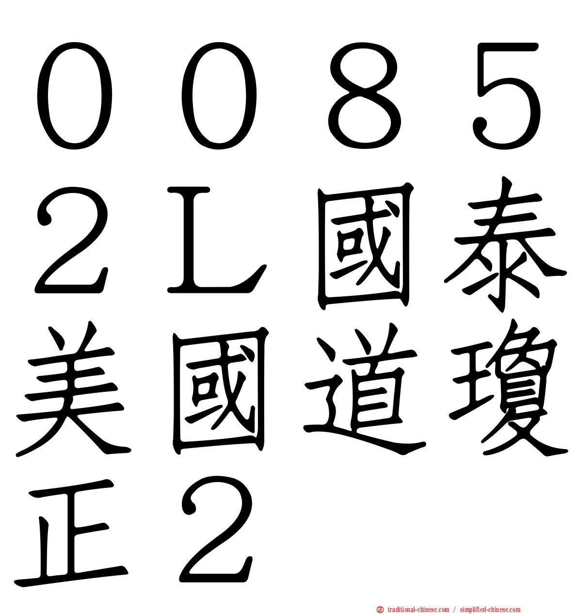 ００８５２Ｌ國泰美國道瓊正２