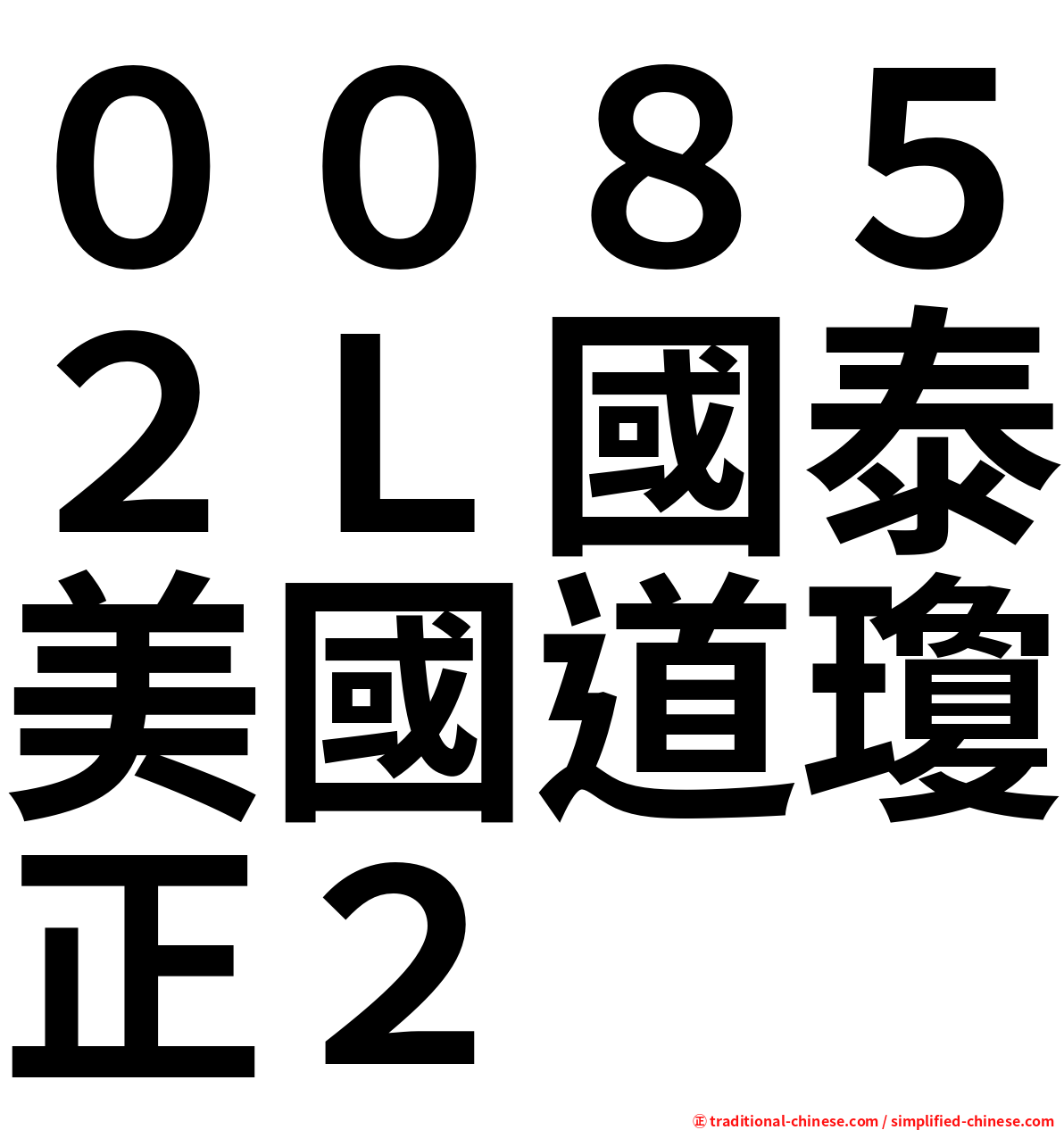 ００８５２Ｌ國泰美國道瓊正２