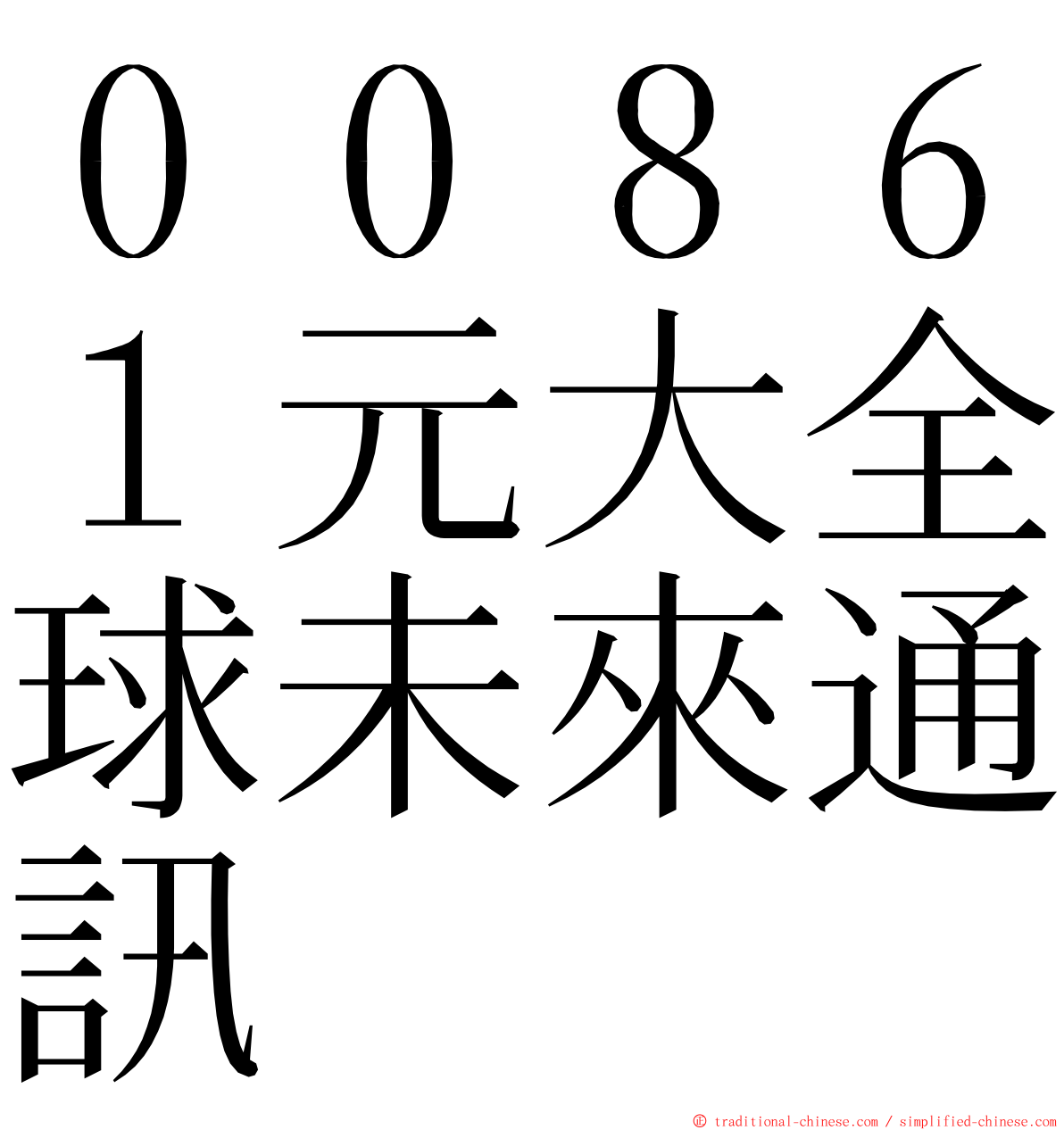 ００８６１元大全球未來通訊 ming font