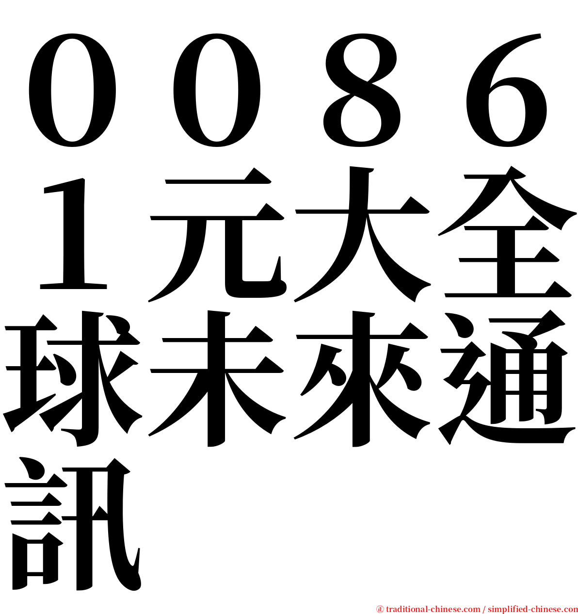 ００８６１元大全球未來通訊 serif font