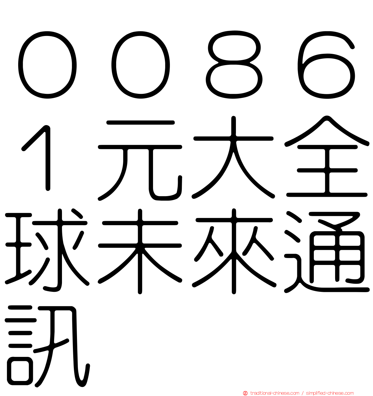 ００８６１元大全球未來通訊