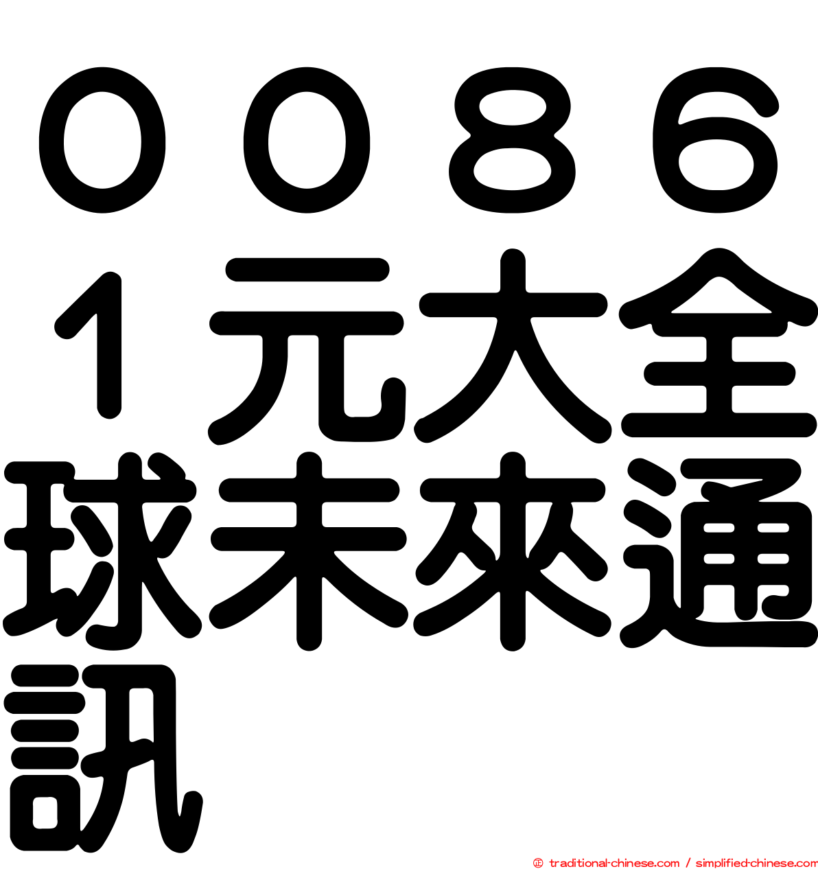 ００８６１元大全球未來通訊