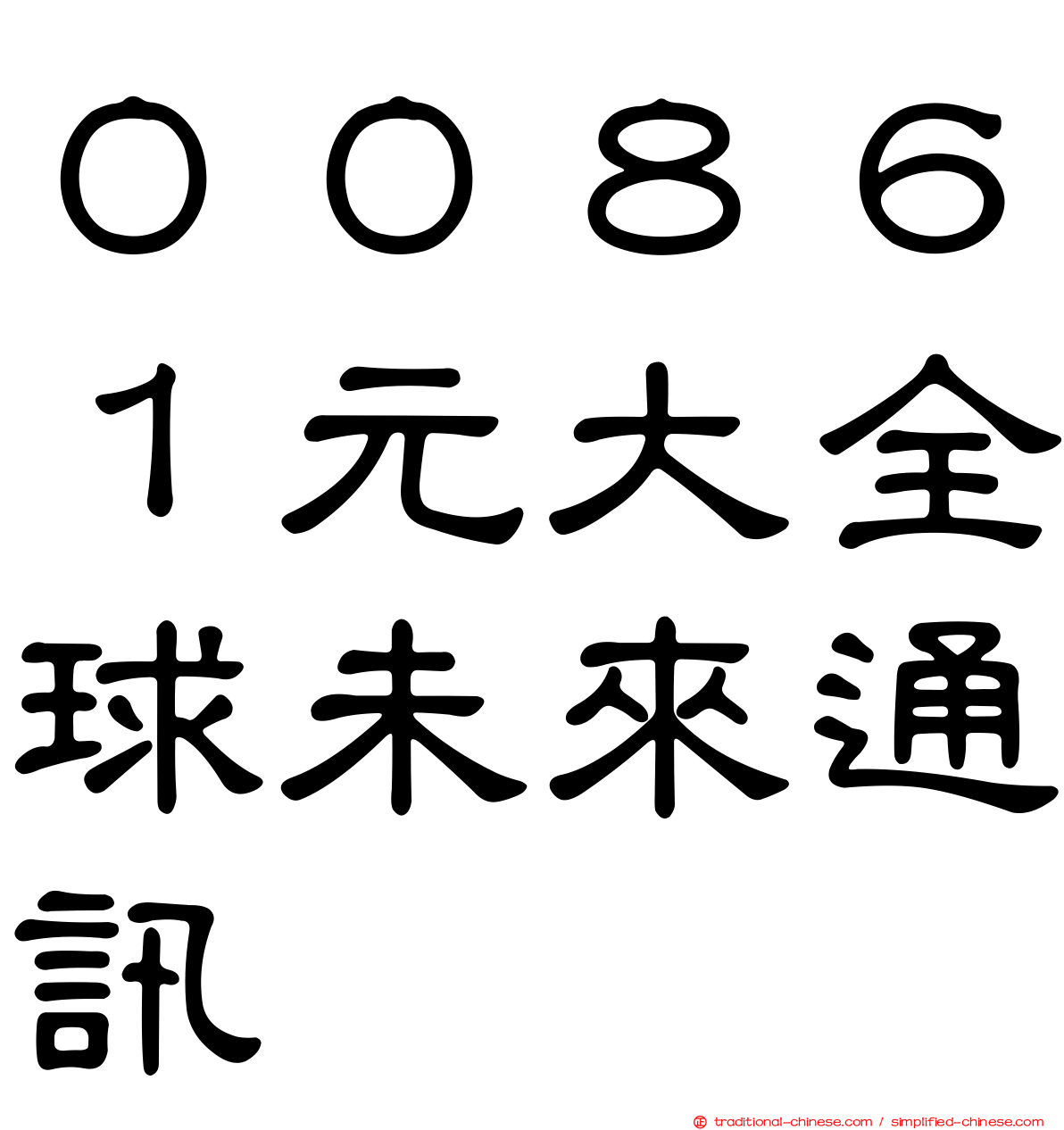 ００８６１元大全球未來通訊