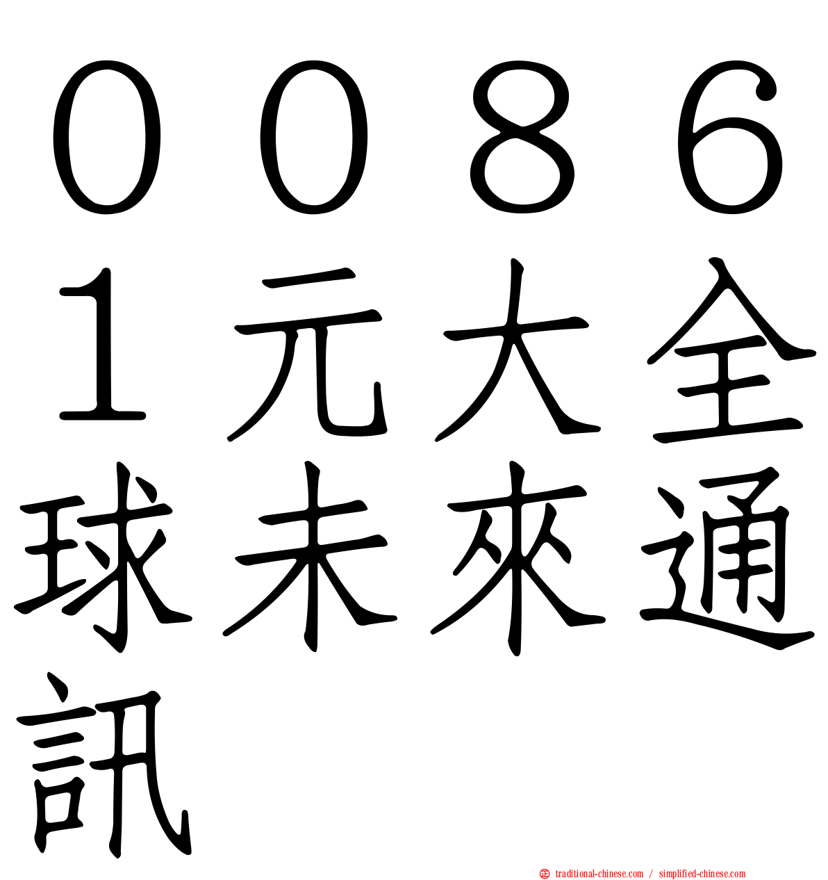 ００８６１元大全球未來通訊