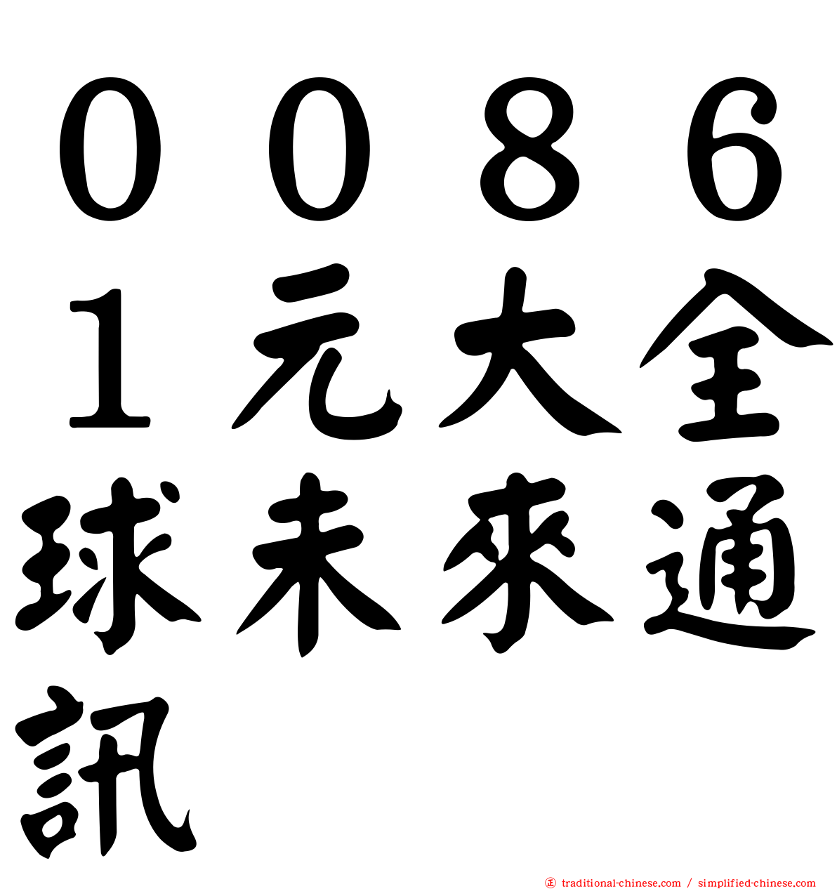 ００８６１元大全球未來通訊