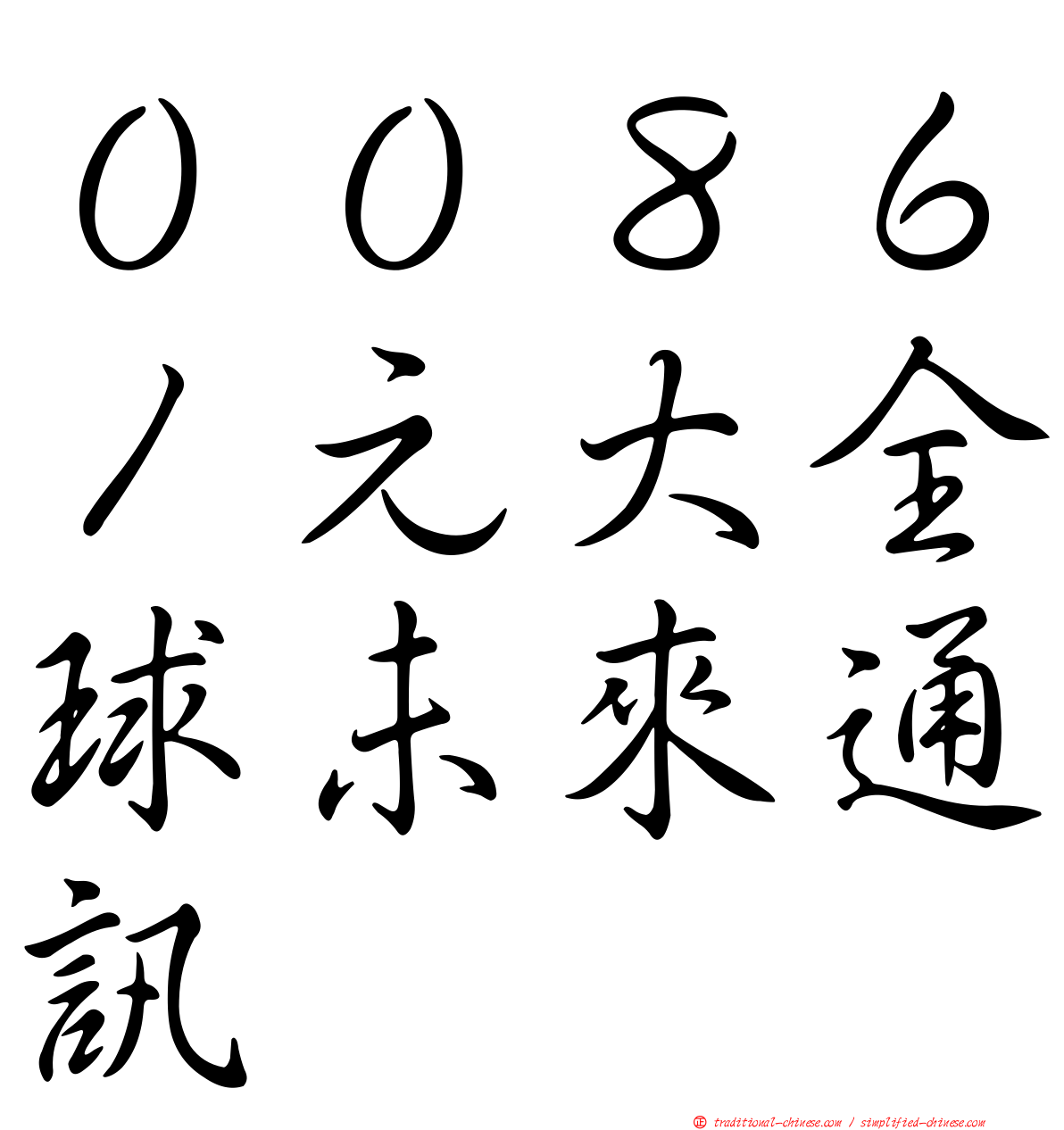 ００８６１元大全球未來通訊