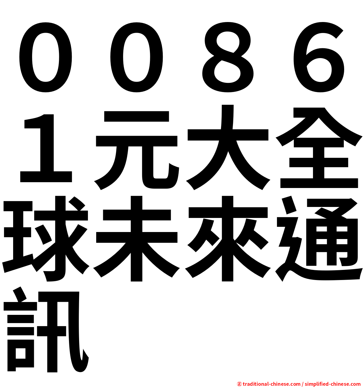 ００８６１元大全球未來通訊