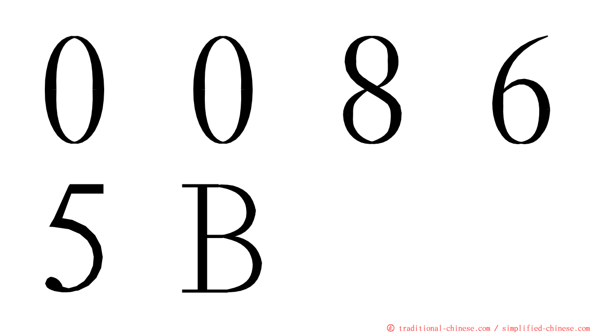 ００８６５Ｂ ming font