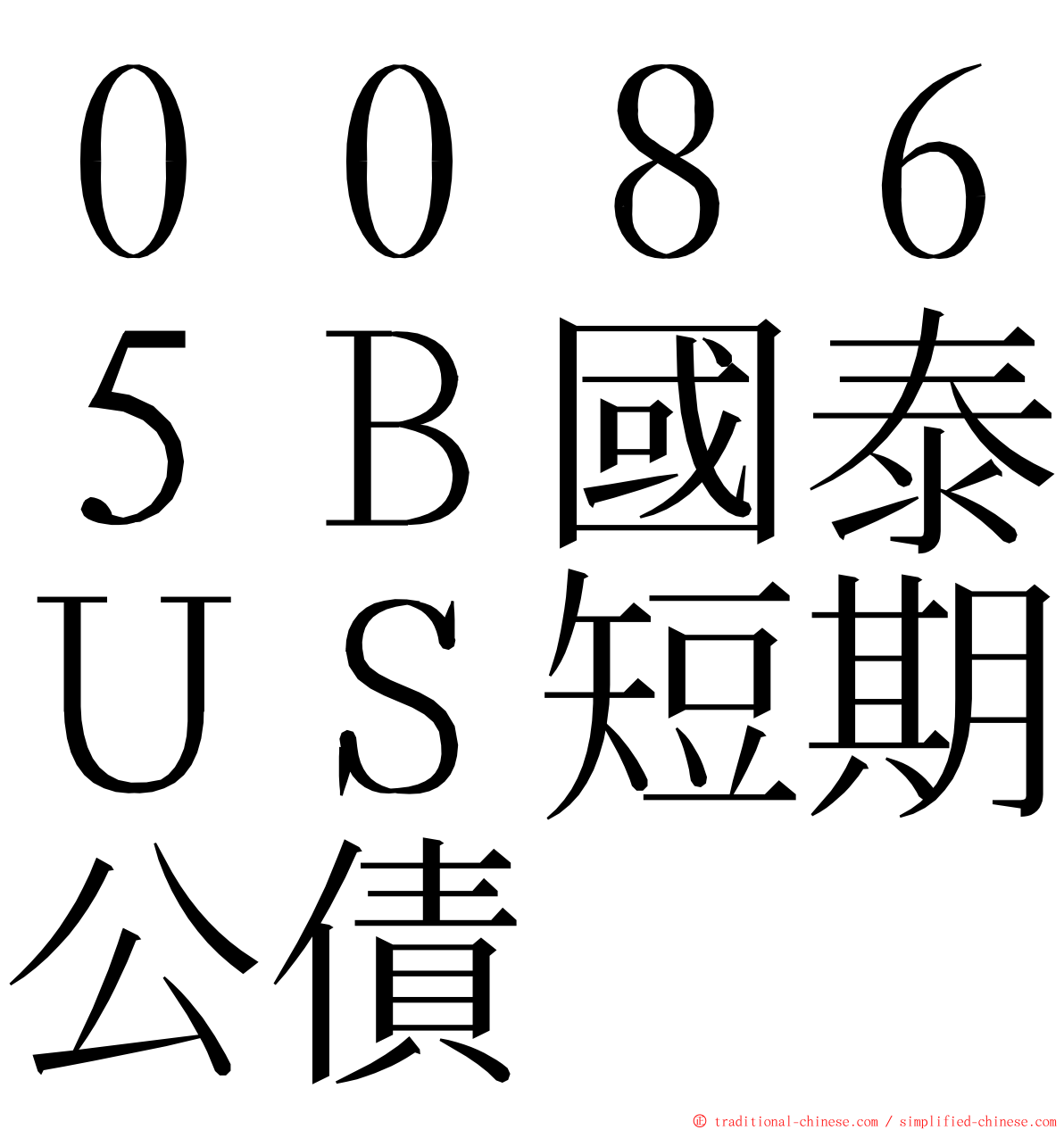 ００８６５Ｂ國泰ＵＳ短期公債 ming font