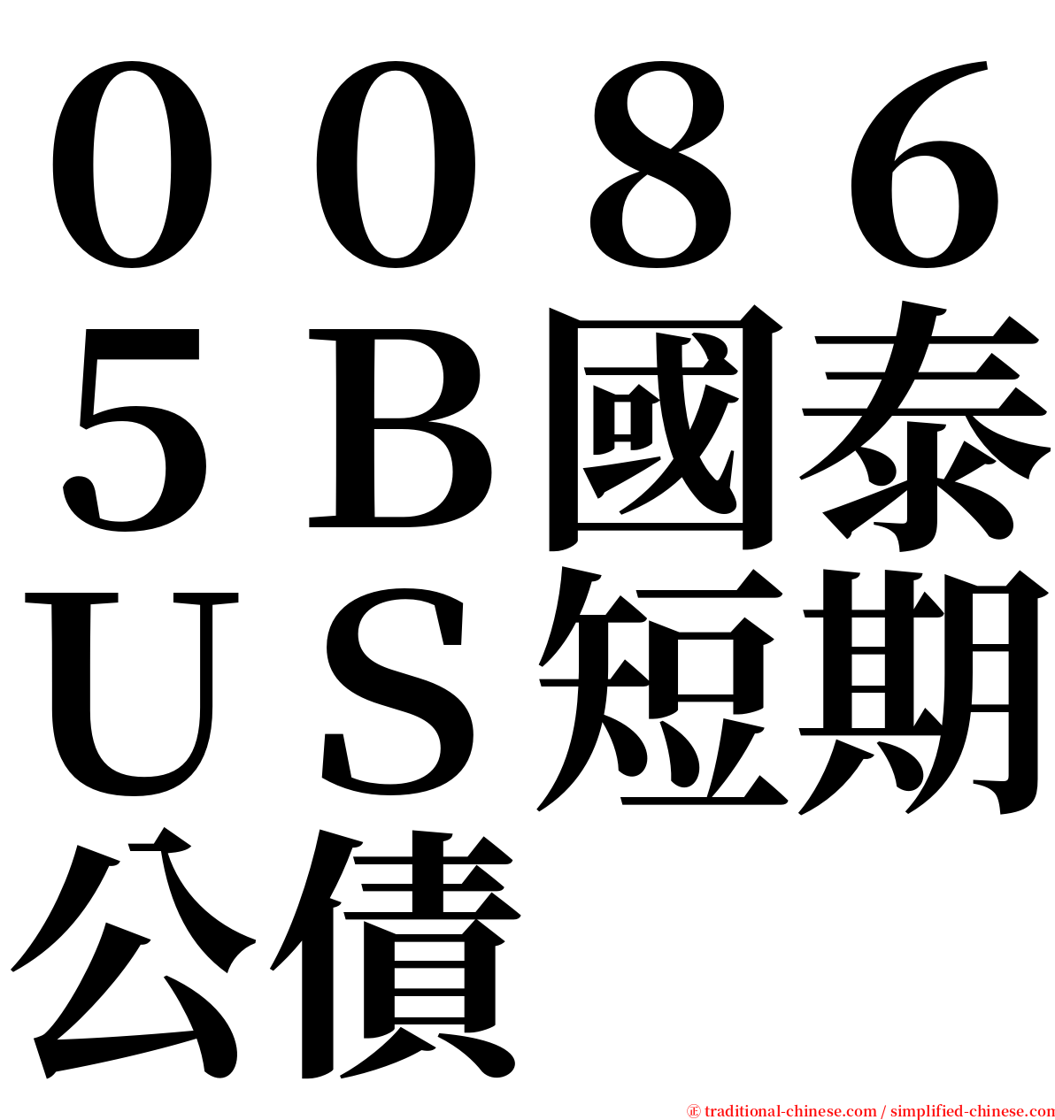 ００８６５Ｂ國泰ＵＳ短期公債 serif font
