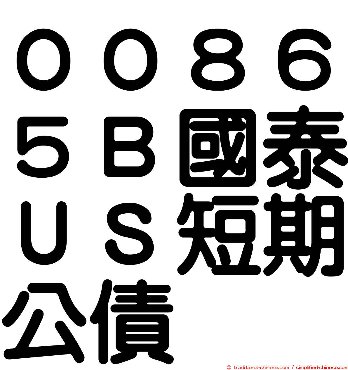 ００８６５Ｂ國泰ＵＳ短期公債