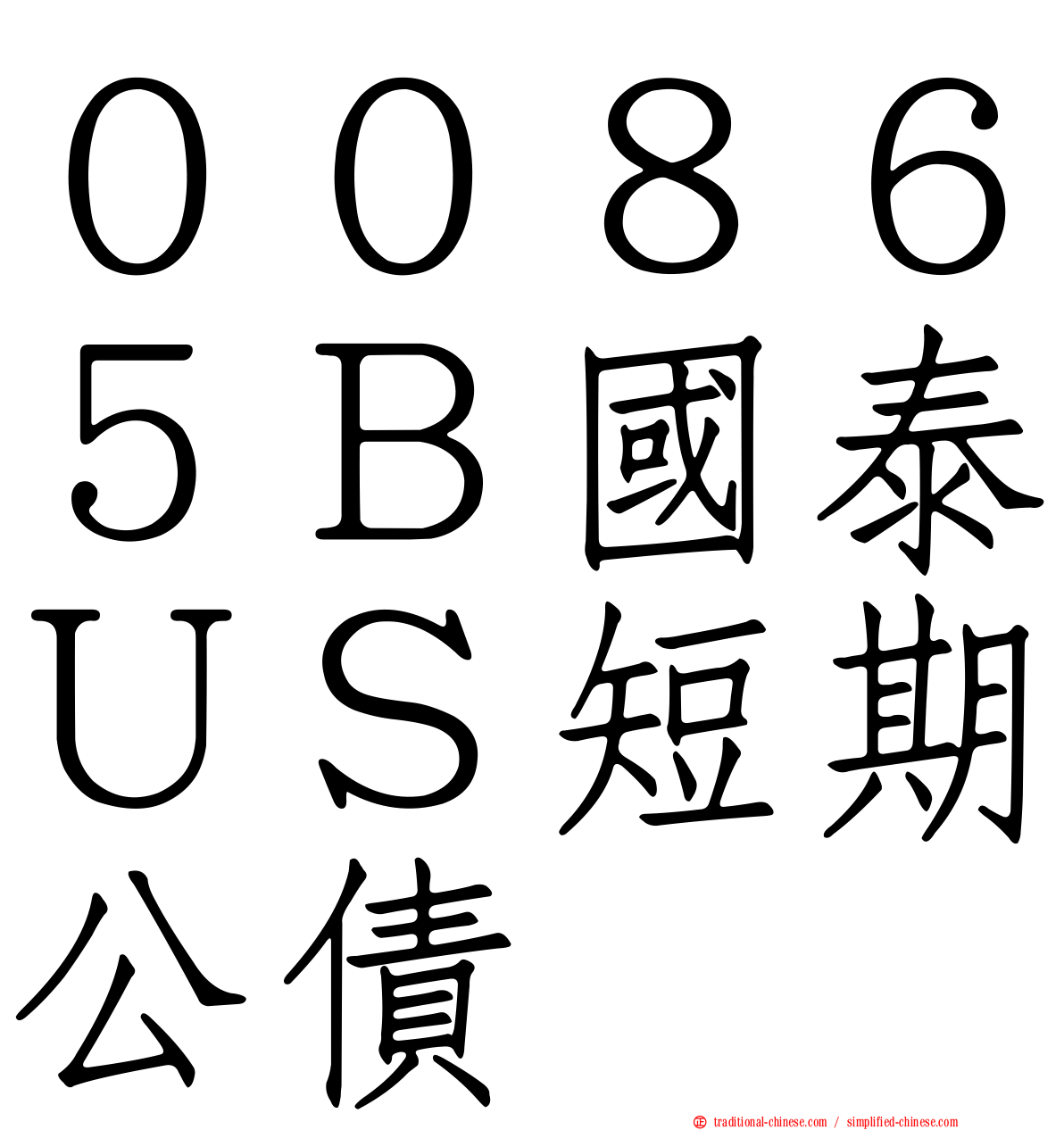 ００８６５Ｂ國泰ＵＳ短期公債