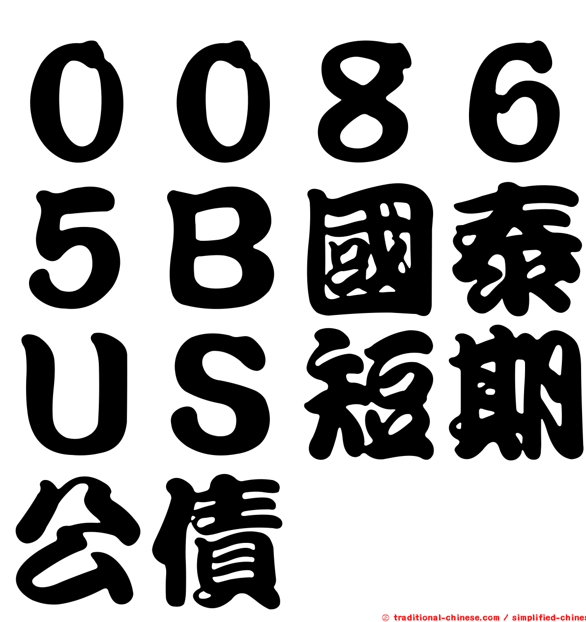 ００８６５Ｂ國泰ＵＳ短期公債