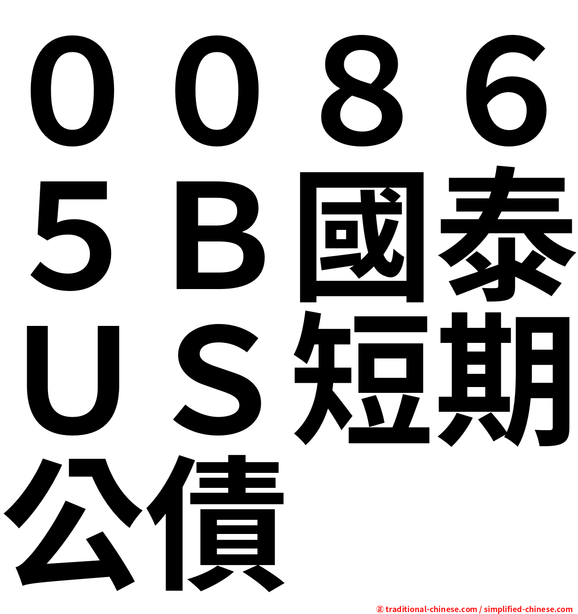 ００８６５Ｂ國泰ＵＳ短期公債