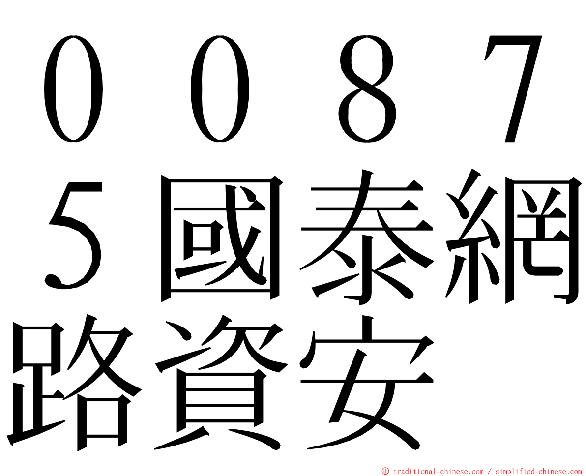 ００８７５國泰網路資安 ming font