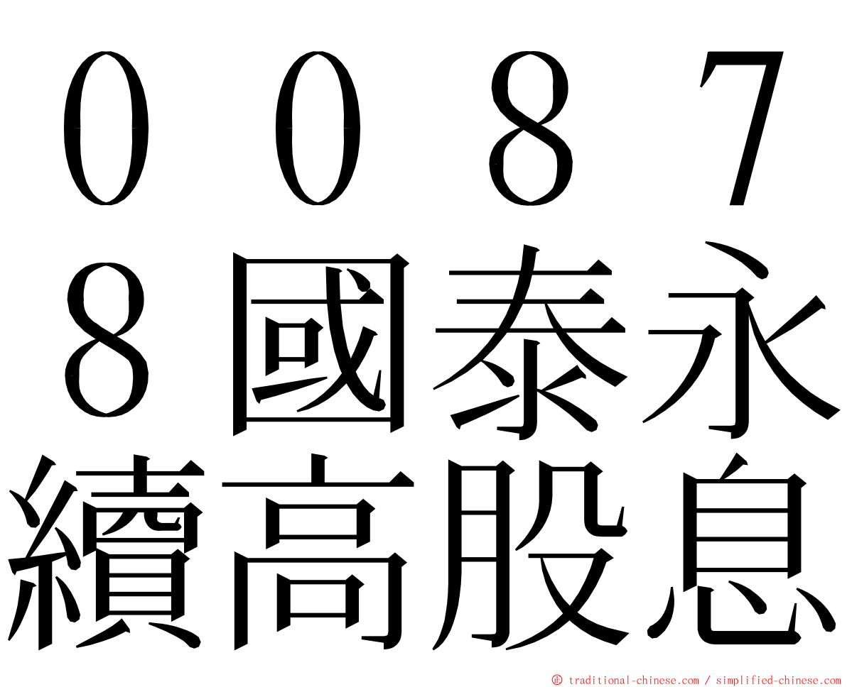 ００８７８國泰永續高股息 ming font