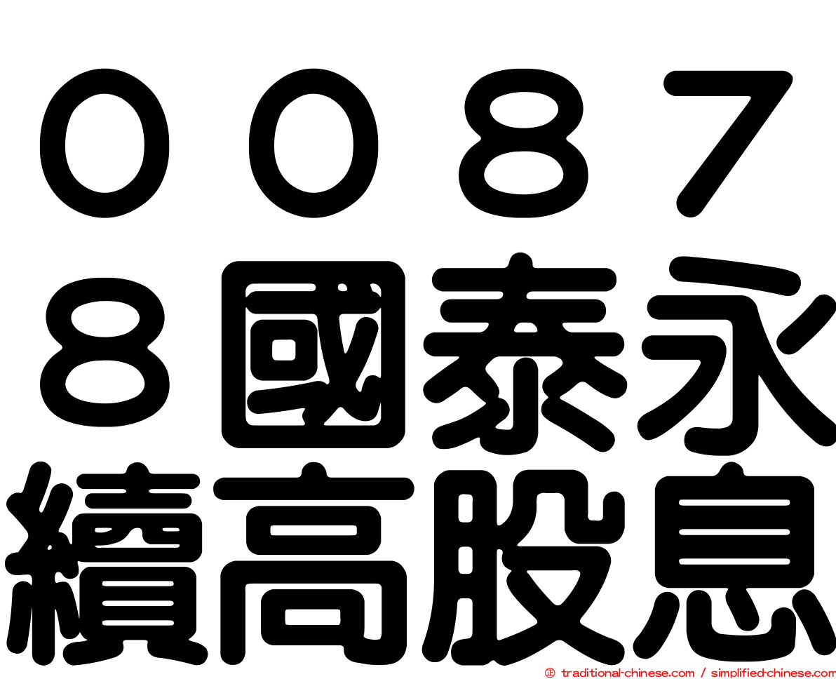 ００８７８國泰永續高股息