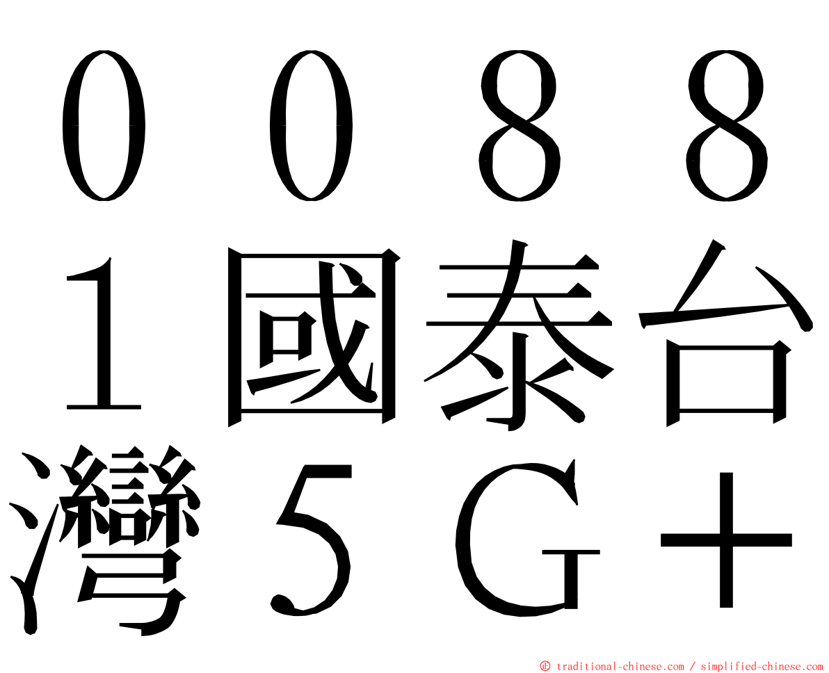 ００８８１國泰台灣５Ｇ＋ ming font