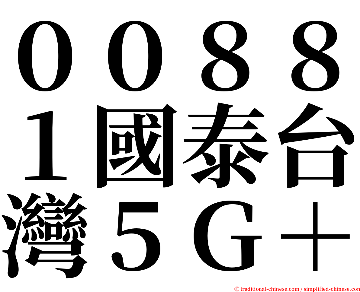００８８１國泰台灣５Ｇ＋ serif font