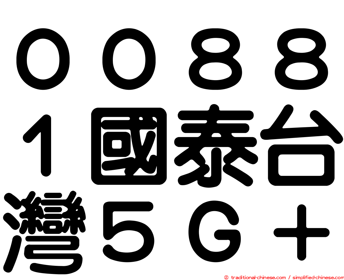 ００８８１國泰台灣５Ｇ＋