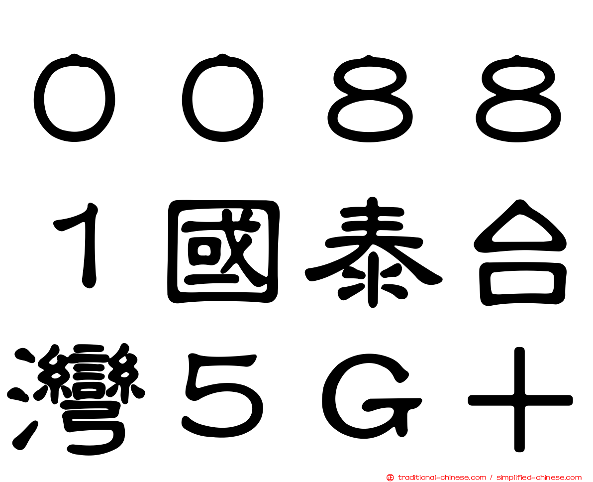 ００８８１國泰台灣５Ｇ＋