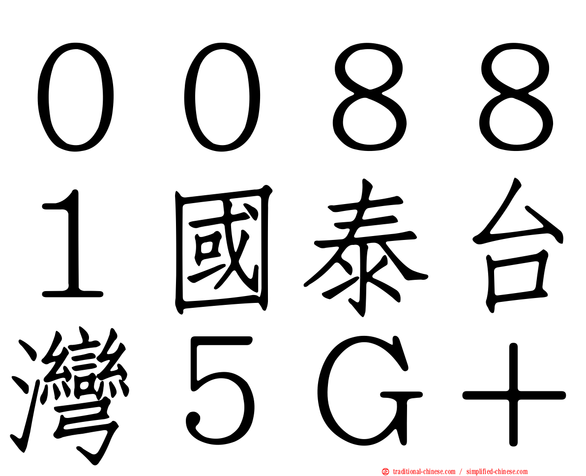 ００８８１國泰台灣５Ｇ＋