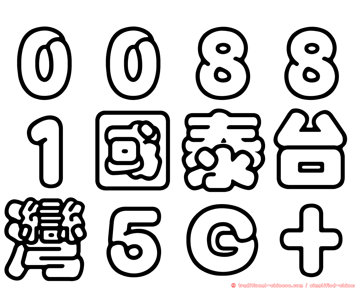 ００８８１國泰台灣５Ｇ＋