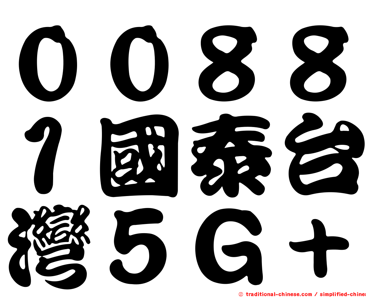 ００８８１國泰台灣５Ｇ＋