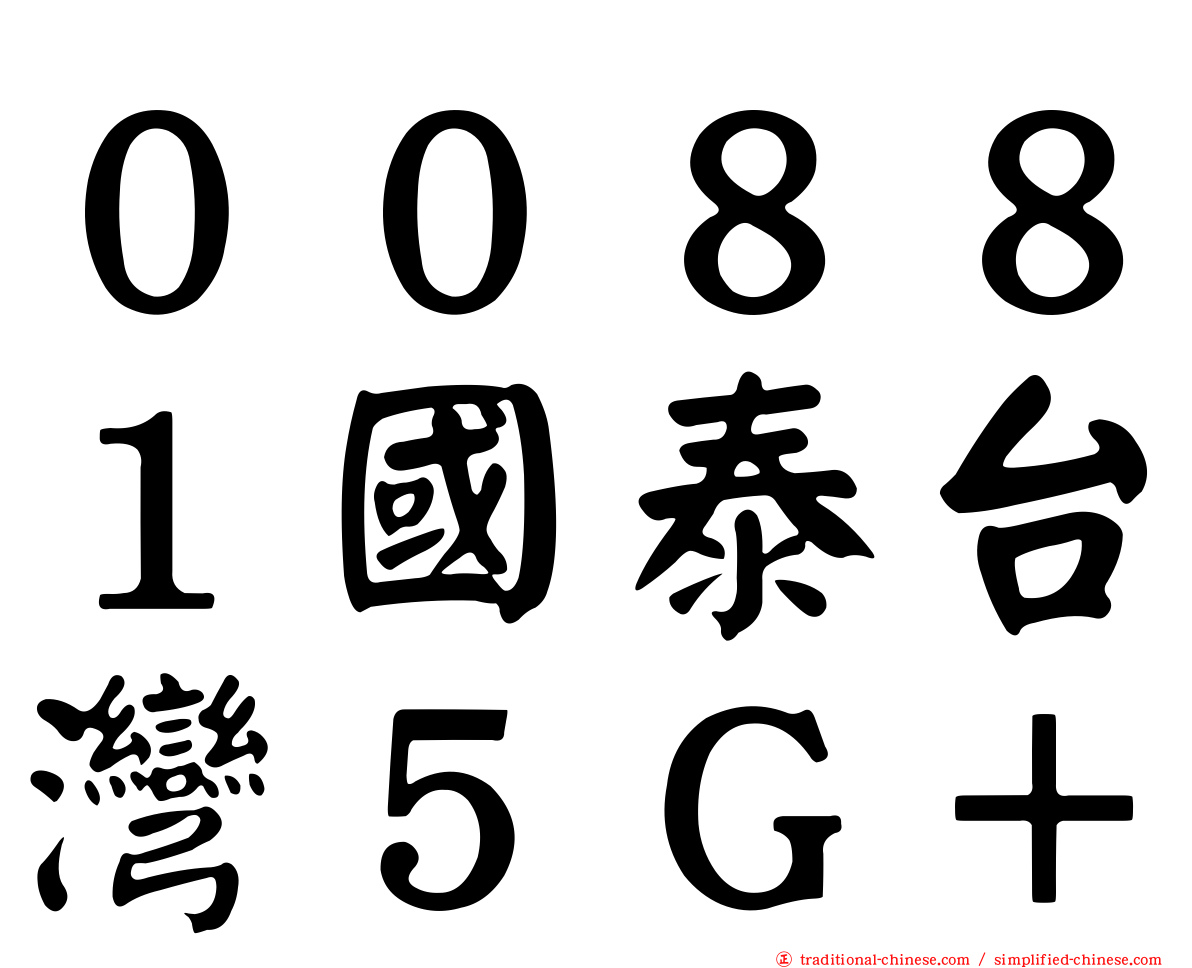 ００８８１國泰台灣５Ｇ＋