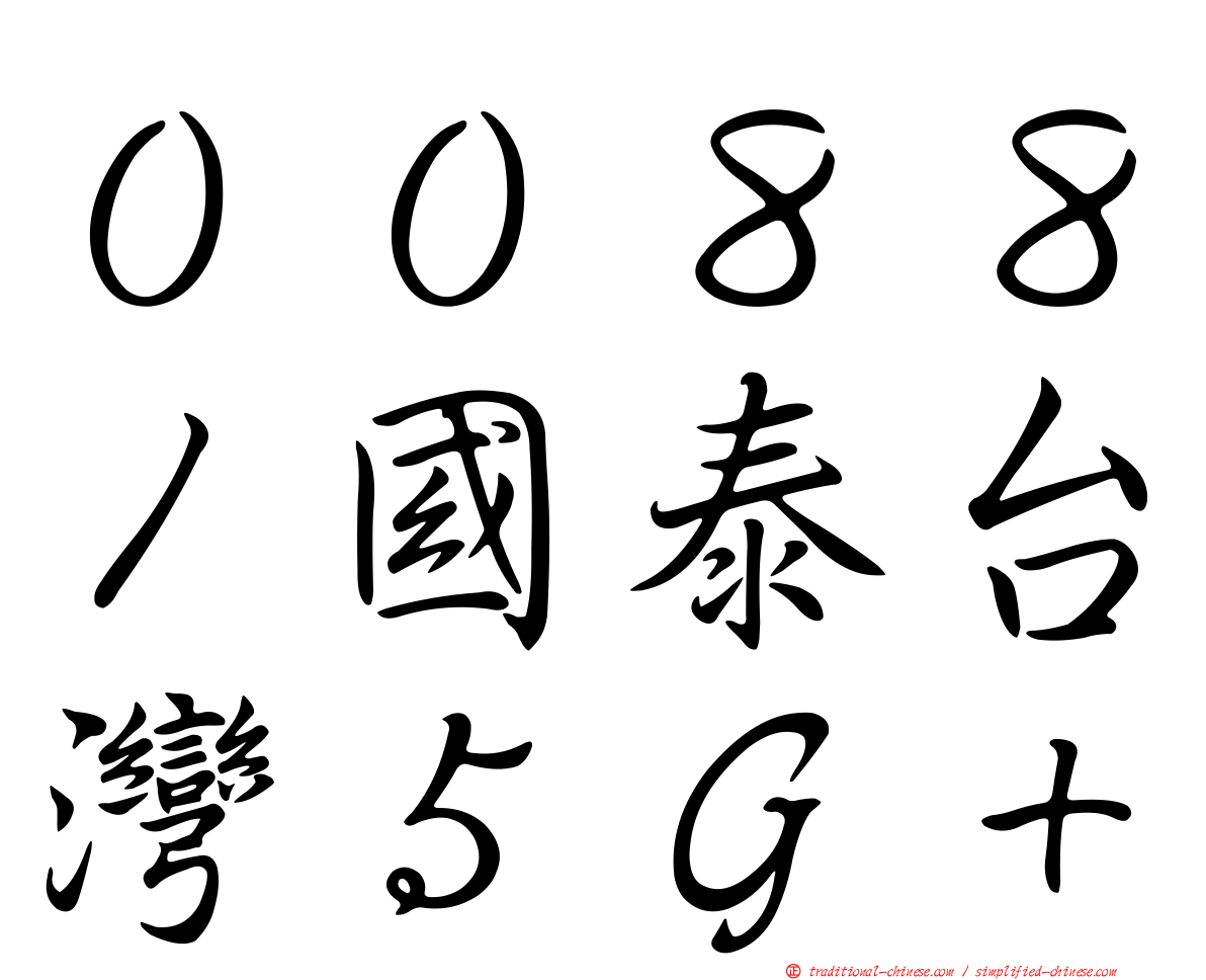 ００８８１國泰台灣５Ｇ＋