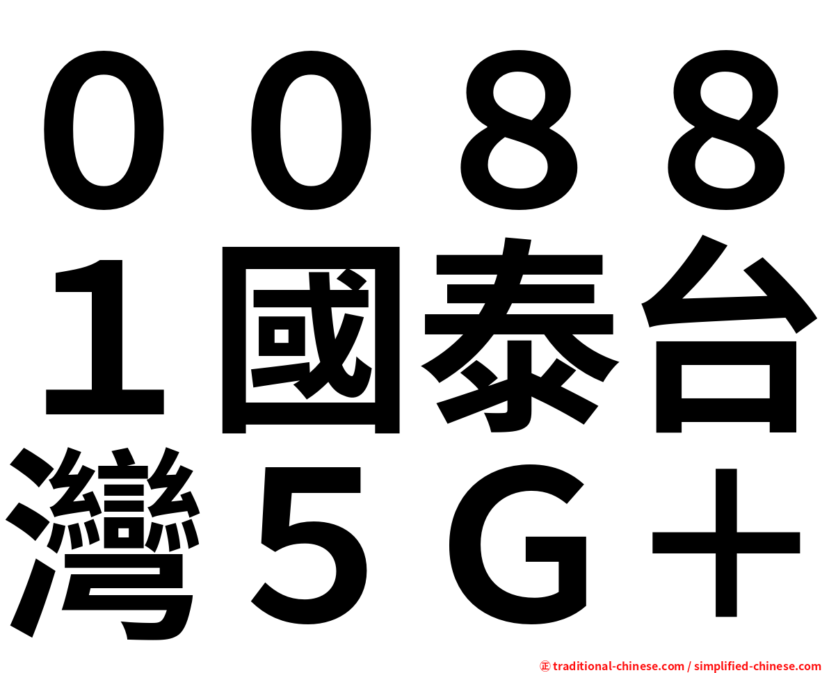 ００８８１國泰台灣５Ｇ＋