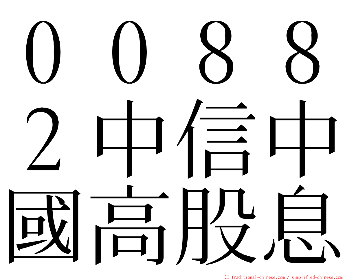 ００８８２中信中國高股息 ming font