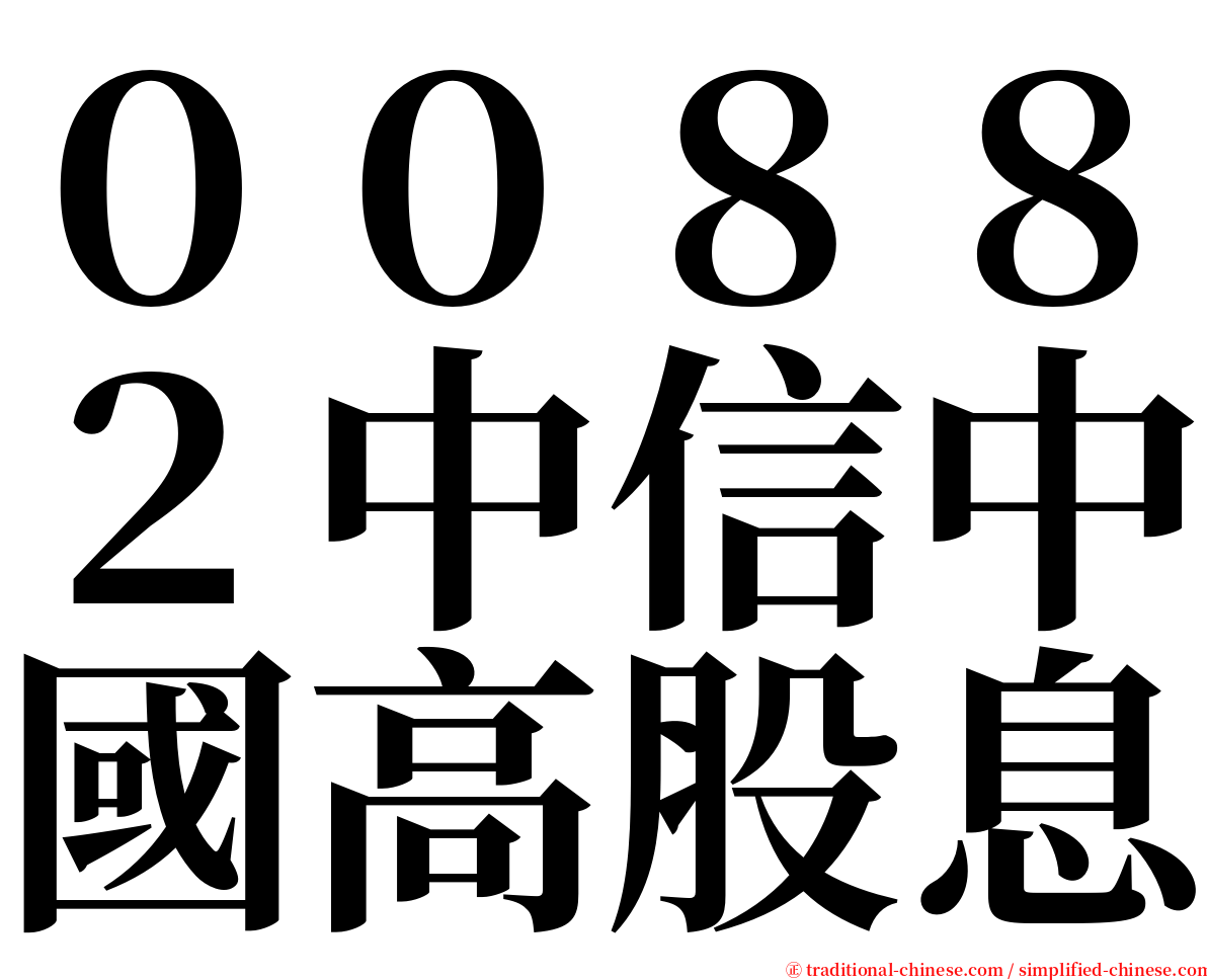 ００８８２中信中國高股息 serif font