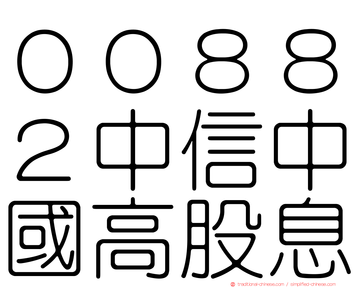 ００８８２中信中國高股息