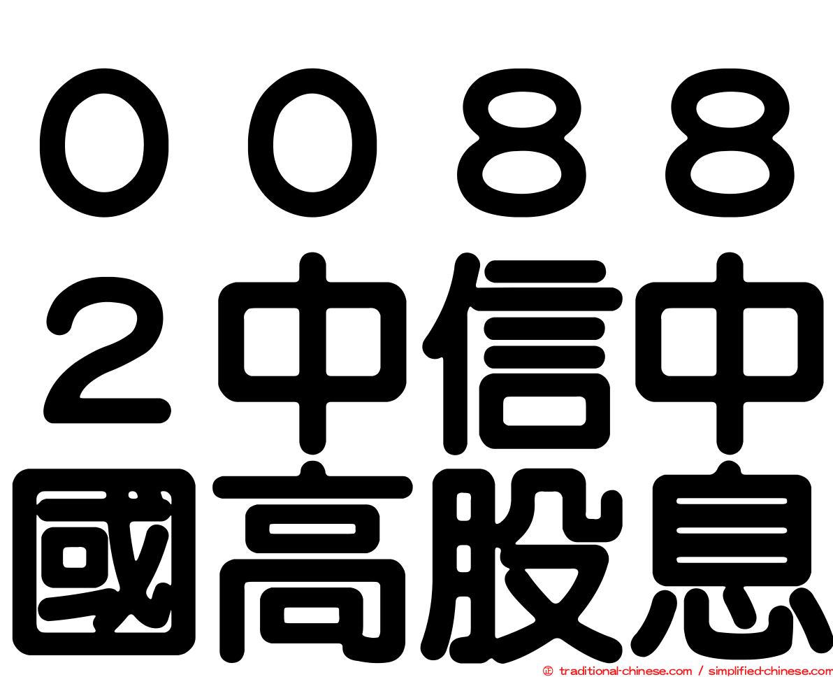 ００８８２中信中國高股息