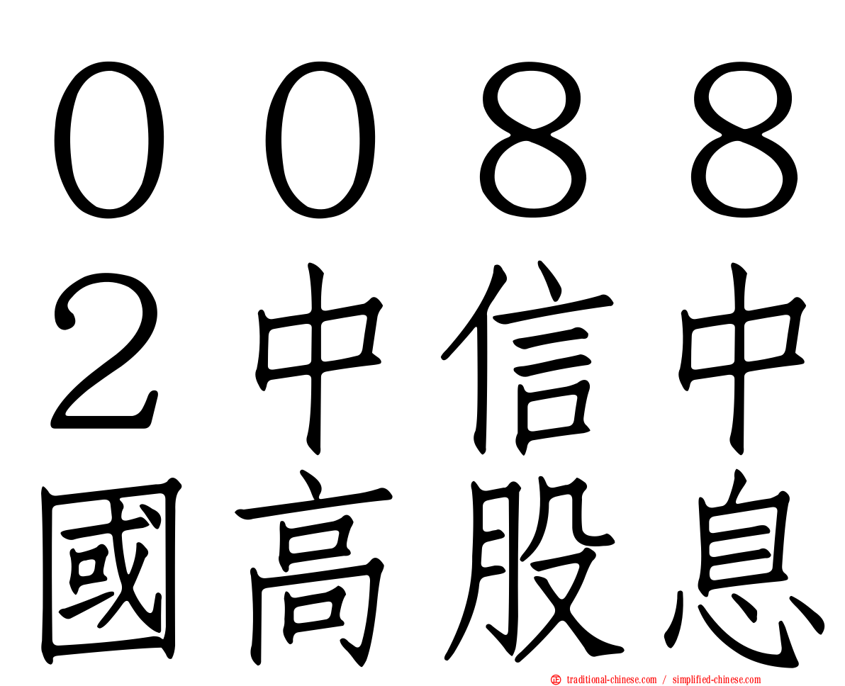 ００８８２中信中國高股息