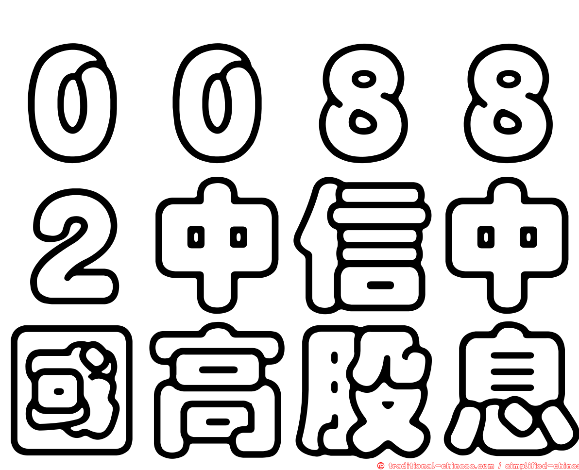 ００８８２中信中國高股息