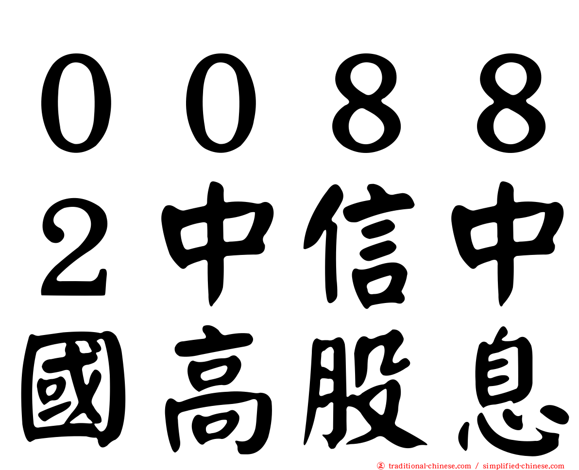 ００８８２中信中國高股息