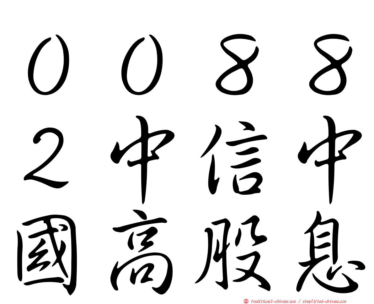 ００８８２中信中國高股息