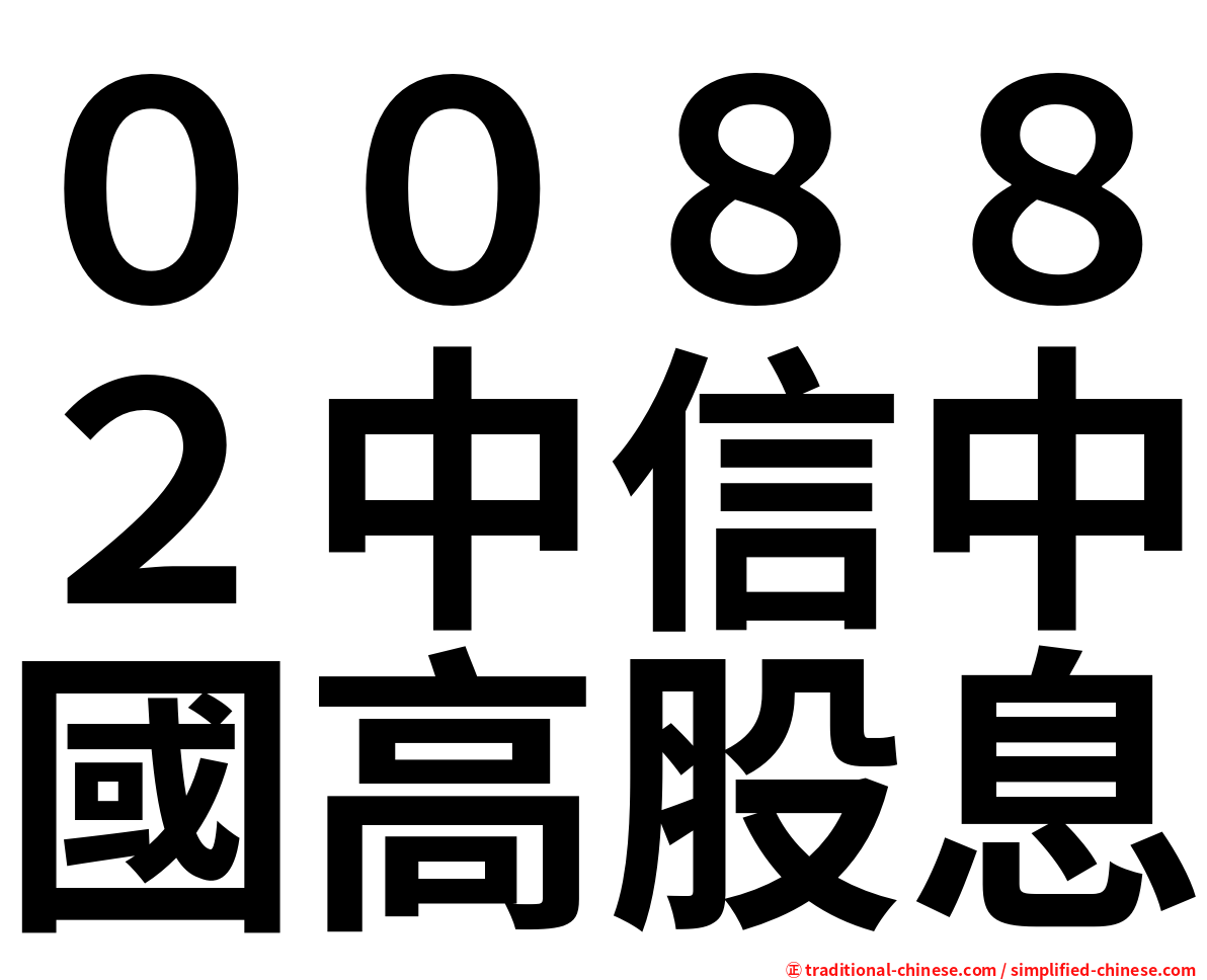 ００８８２中信中國高股息