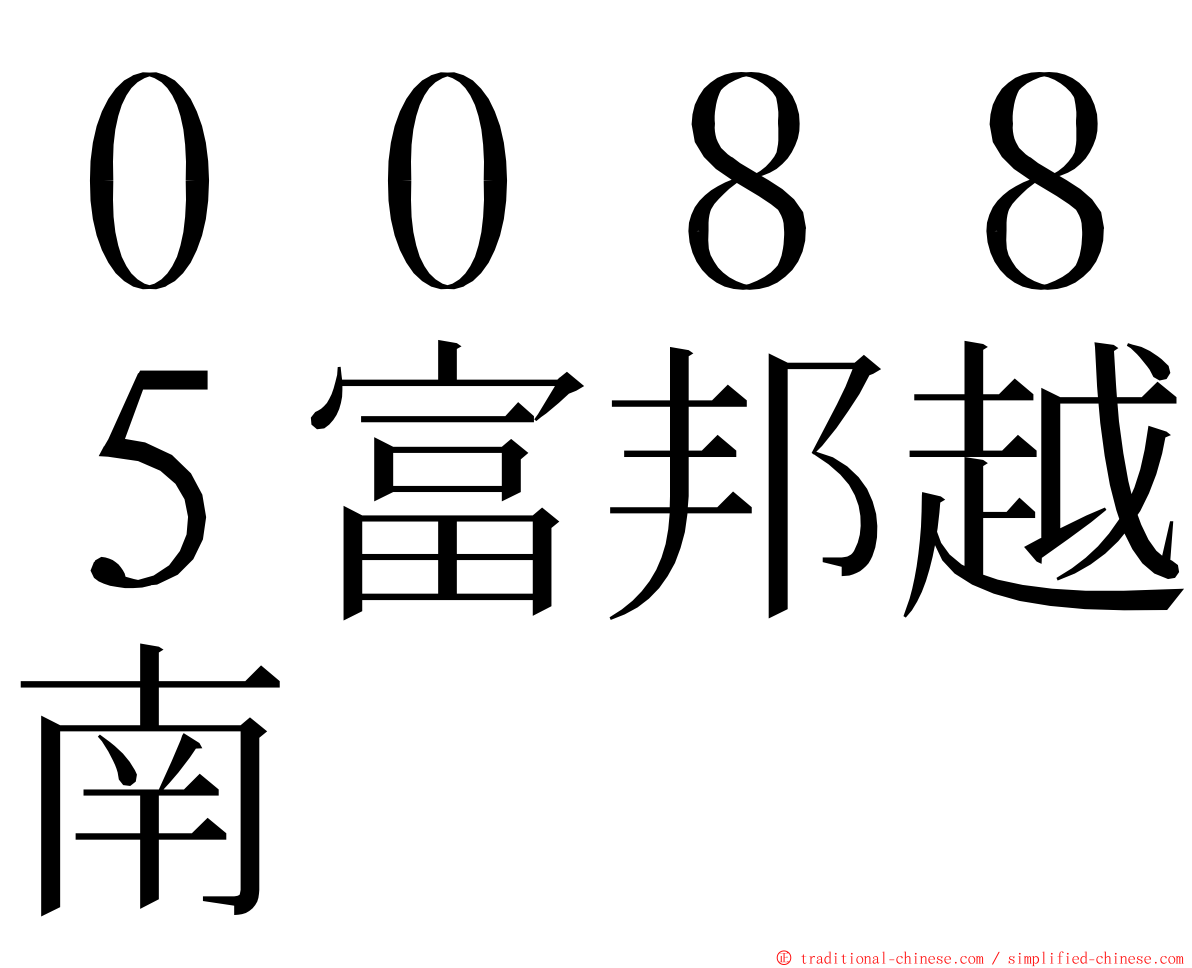 ００８８５富邦越南 ming font