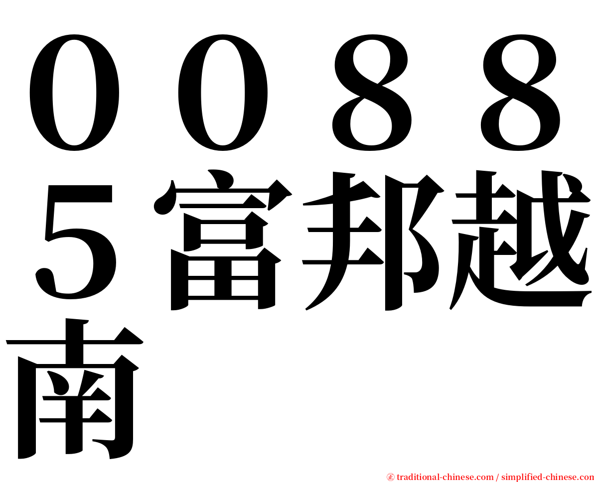 ００８８５富邦越南 serif font