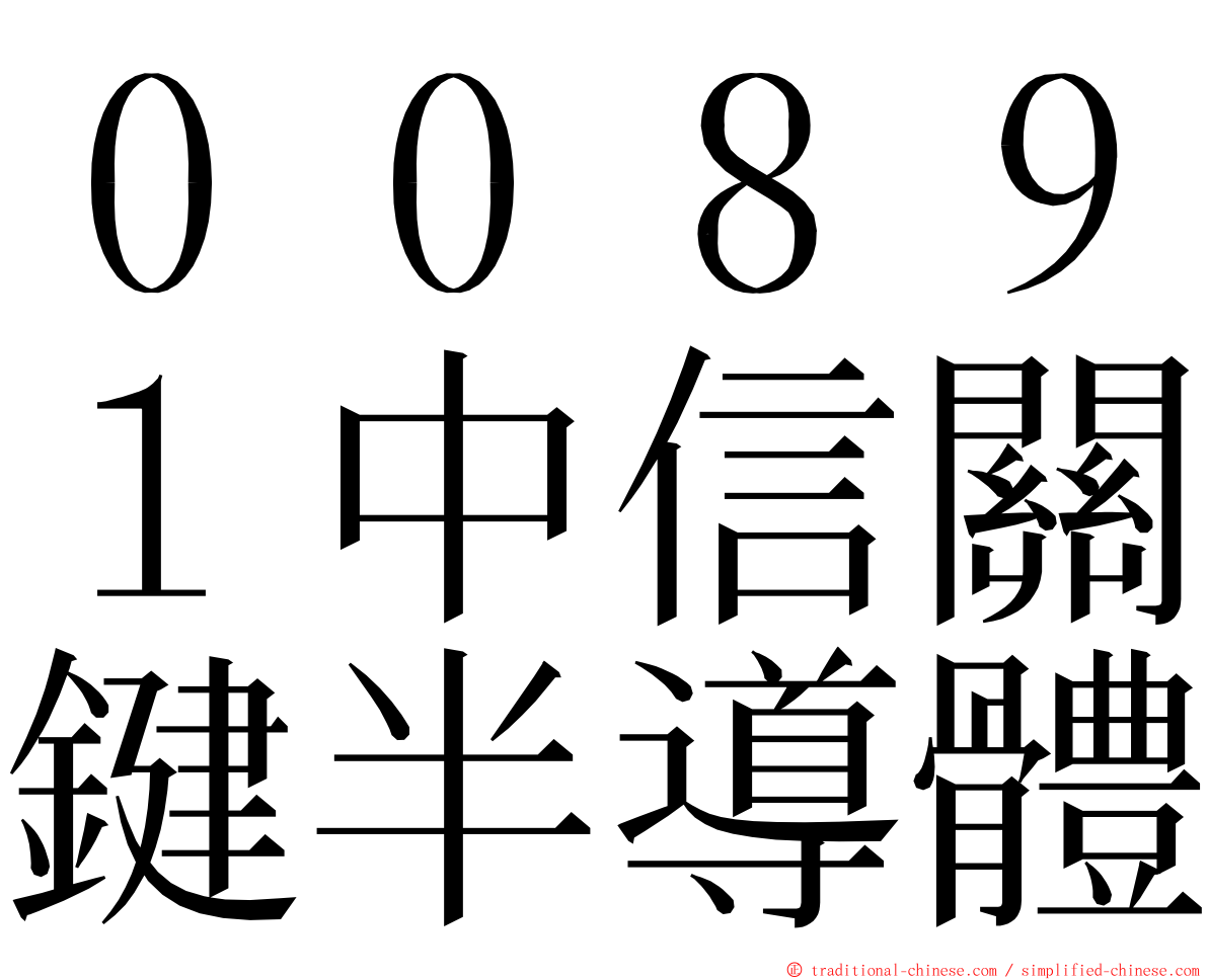 ００８９１中信關鍵半導體 ming font