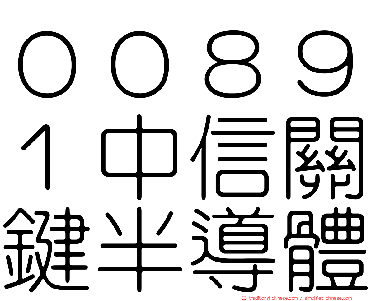 ００８９１中信關鍵半導體